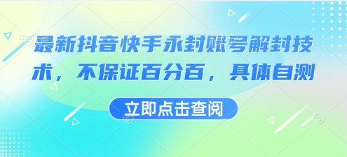 最新抖音快手永封账号解封技术，不保证百分百，具体自测-星云网创
