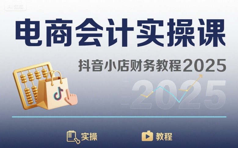 电商会计实操课-抖音小店财务教程2025-星云网创