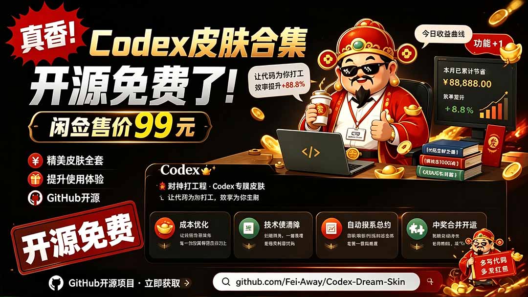 闲鱼售卖99元的Codex皮肤包，GitHub 免费开源了！让你的codex变成精美界面 Codex Dream Skin-星云网创