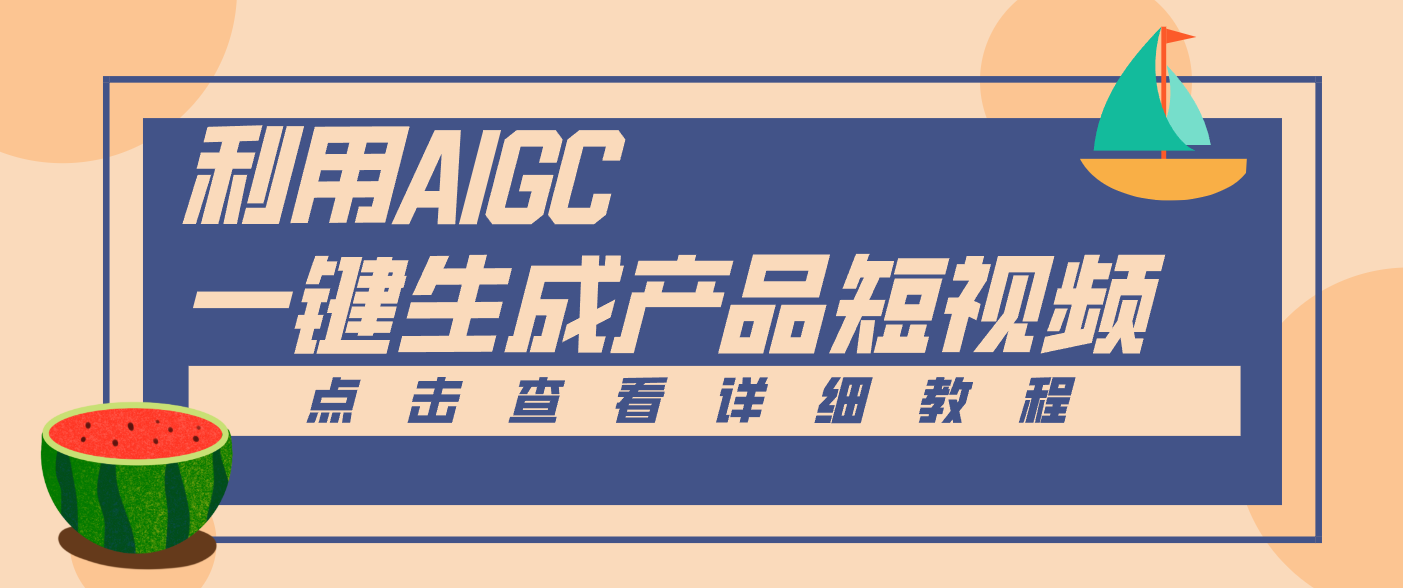一键生成【电商产品短视频】2.0新玩法，零门槛轻松做原创，月入万元-翻身路网创