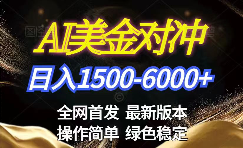 美金搬砖2026新赛道 ，日赚1500-6000+！长期稳定无压力，创业副业闭眼冲！-星云网创