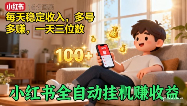 小红书全自动挂G賺收益，每天稳定收入，多号多賺，一天三位数【揭秘】-星云网创