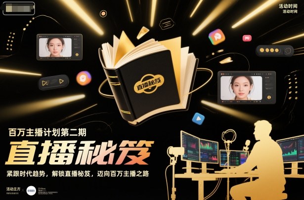 百万主播计划第二期，紧跟时代趋势，解锁直播秘笈，近向百万主播之路-星云网创