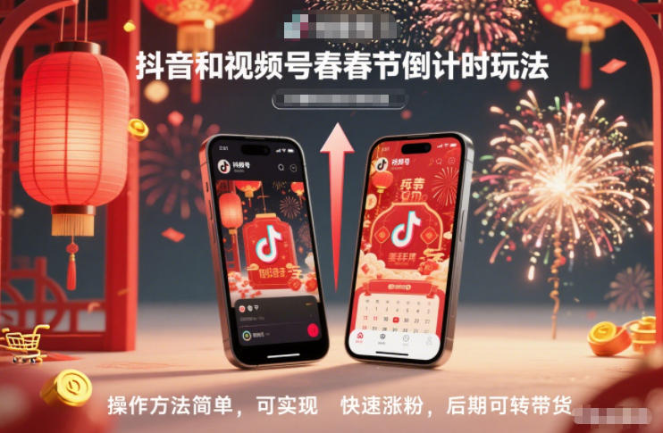 抖音和视频号，春节倒计时玩法，操作方法简单，可实现快速涨粉，后期可转带货-翻身路网创