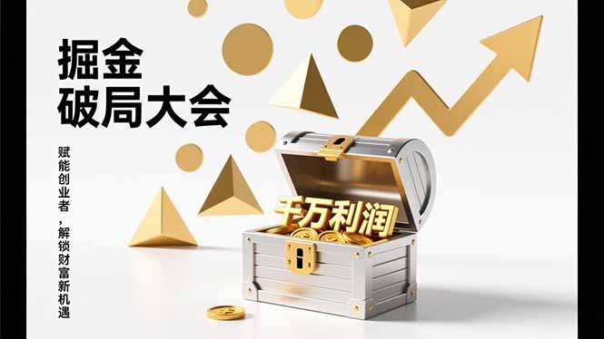 2026掘金 破局大会，重构模式、引爆流量、落地执行，掌握千万利润模型，单店年收破千万！-问题不大网创