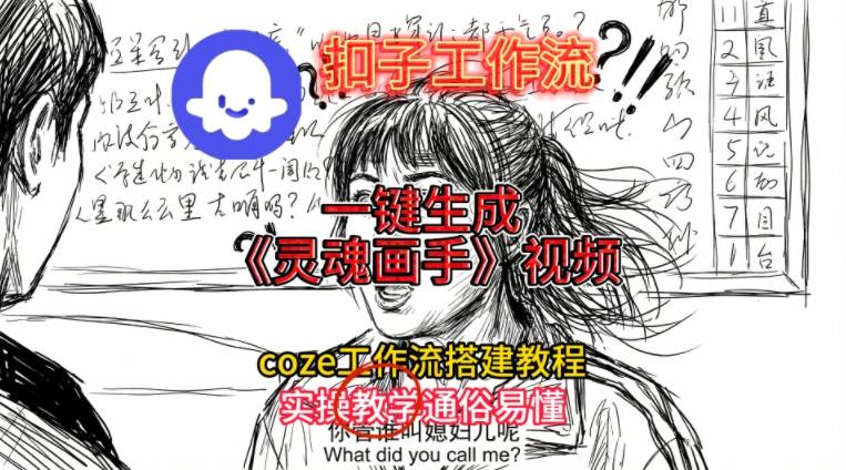 灵魂画手视频扣子工作流搭建教程2025保姆级教程，Coze工作流一键搭建，直接生成灵魂画手风格视频-星云网创