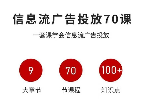 信息流广告投放实战70课，一套课学会信息流广告投放，迄今为止，最系统化教程-星云网创