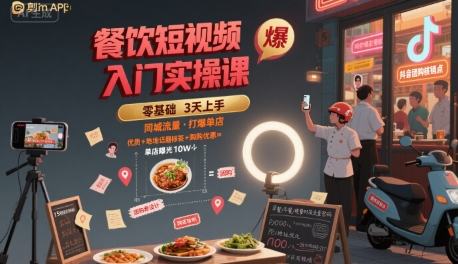 餐饮短视频入门实操课，引爆同城流量，打爆单店-星云网创