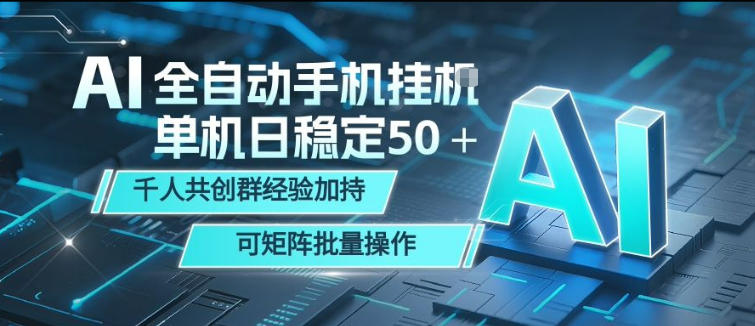 AI全自动手机打金，单机日稳定50＋，千人共创群经验加持，可矩阵批量操作【揭秘】-星云网创