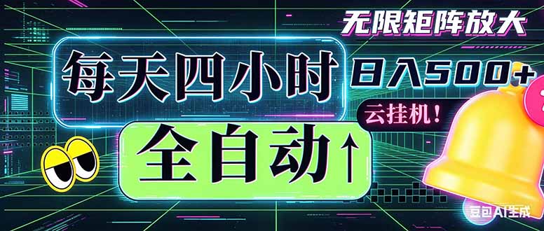全自动挂机 每天四小时日入500+ 可批量操作 时间自由：小时后台挂机，不耽误主业，长期稳定…-星云网创