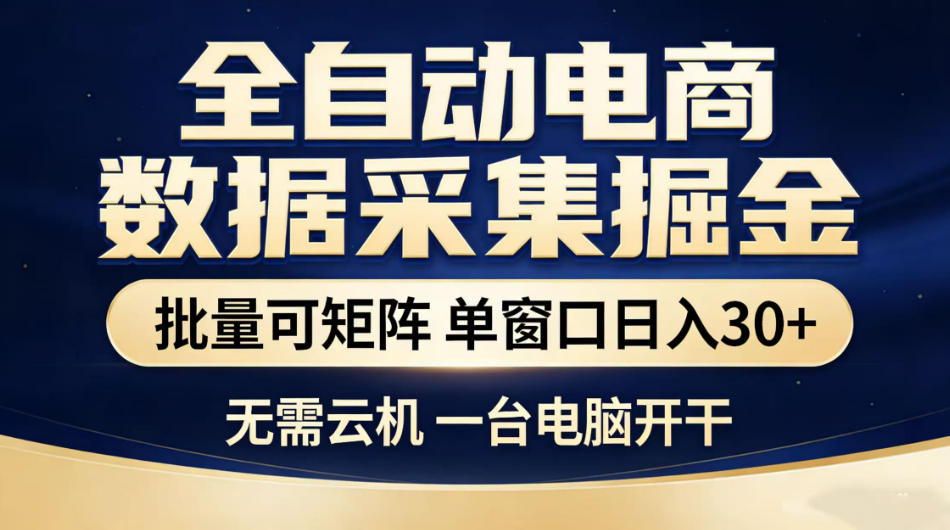 全自动电商数据采集掘金，批量可矩阵单窗口日入30+，无需云机一台电脑开干【揭秘】-星云网创