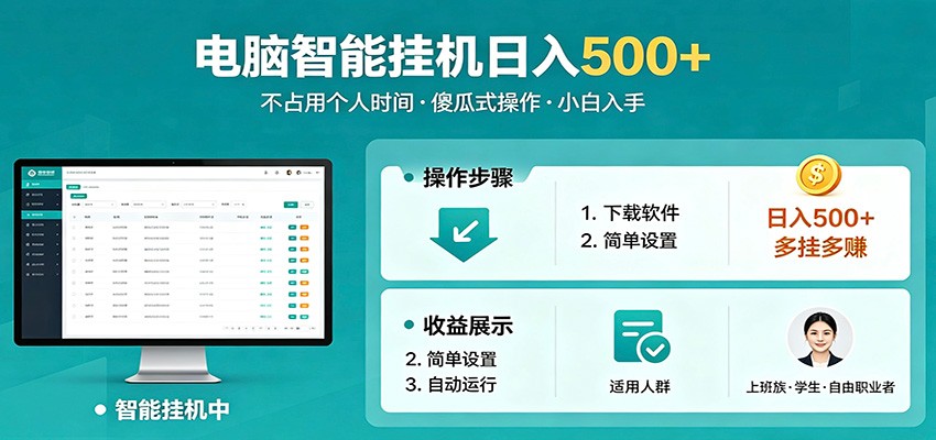 全自动电脑挂机，支持多挂多赚，上班族学生党都能做，小白也能日入500+副业-星云网创