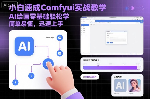 小白速成Comfyui实战教学，AI绘画零基础轻松学，简单易懂，迅速上手-星云网创