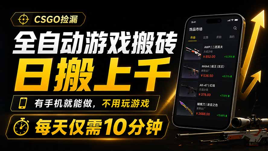全自动游戏搬砖，日搬上千，有手机就能做，不用玩游戏，每天仅需10分钟-星云网创