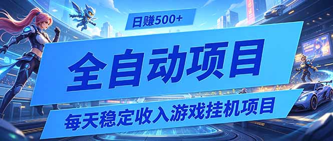 每天稳定收入的游戏挂机项目,0基础小白解放双手,日赚500+【揭秘】-星云网创