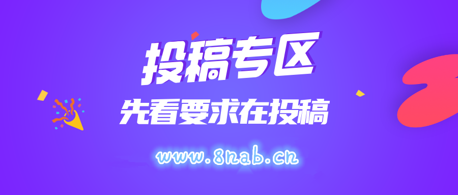 免费投稿专区，先看要求在投稿！！！-星云网创