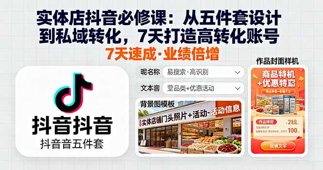 实体店抖音必修课：从五件套设计到私域转化，7天打造高转化账号-柚子轻创
