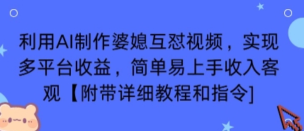 利用AI制作婆媳互怼视频，实现多平台收益，简单易上手收入可观【附带详细教程和指令】-星云网创