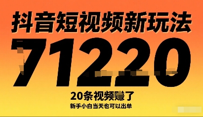 抖音短视频新玩法，20条视频挣了1w+，新手小白当天也可以出单-星云网创