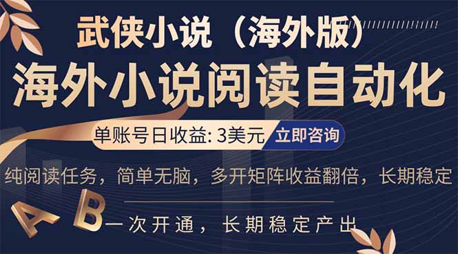 小说阅读挂机，单账号日收益3美元，单可多开裂变支持批量多开，单电脑日收益可达1000+-星云网创