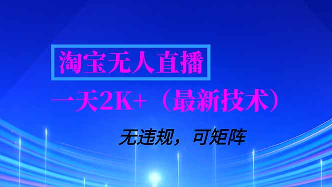 淘宝无人直播【最新技术】，独家方法，一天搞2K+，无违规封号，支持矩阵操作，长期稳定-星云网创