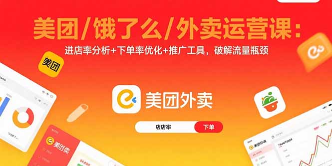 美团/饿了么/外卖运营课：进店率分析+下单率优化+推广工具，破解流量瓶颈-云网创
