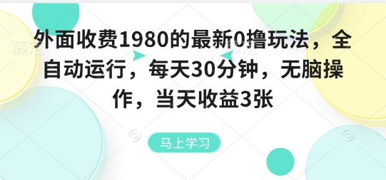 外面收费1980的最新0撸玩法，全自动挂G，每天30分钟，无脑操作，当天收益3张【揭秘】-星云网创