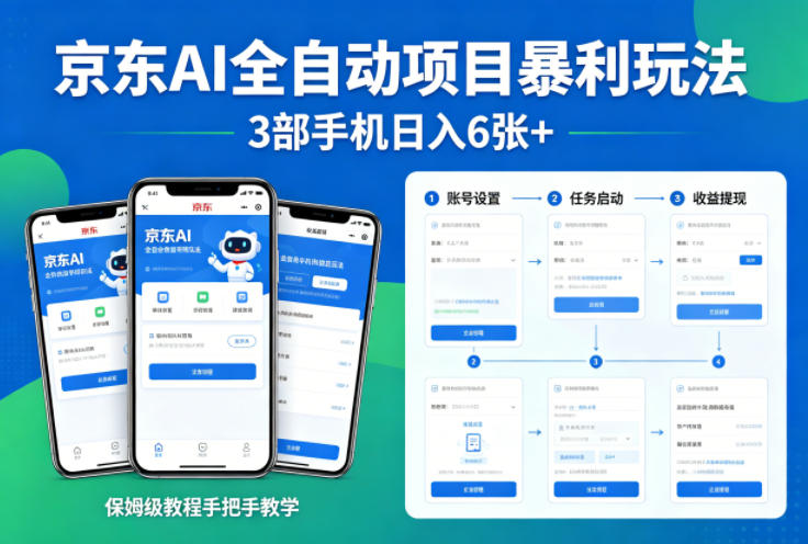 京东AI全自动项目暴利玩法，3部手机日入6张+，保姆级教程手把手教学【揭秘】-星云网创