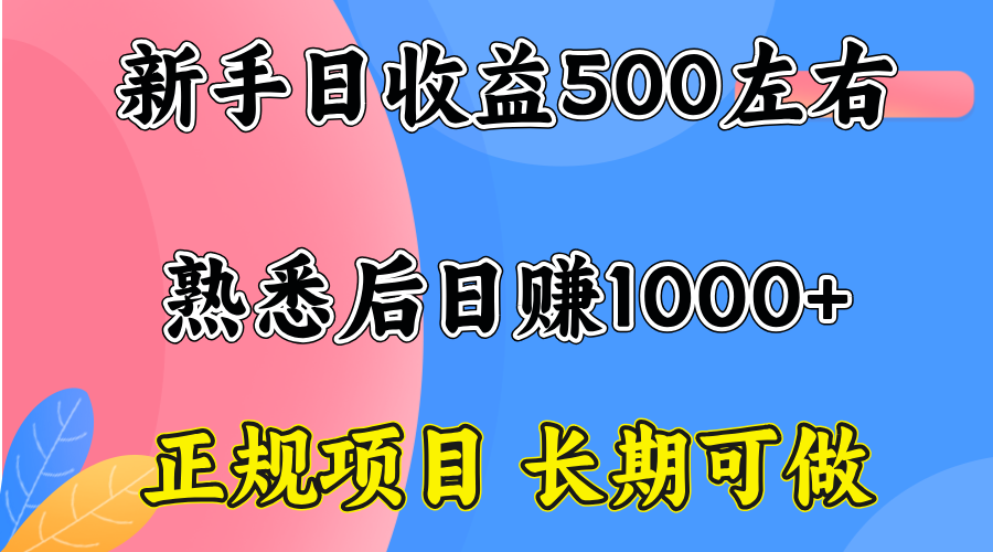 一台电脑，前期日收益300-500，熟练后日入1000左右-我要项目网