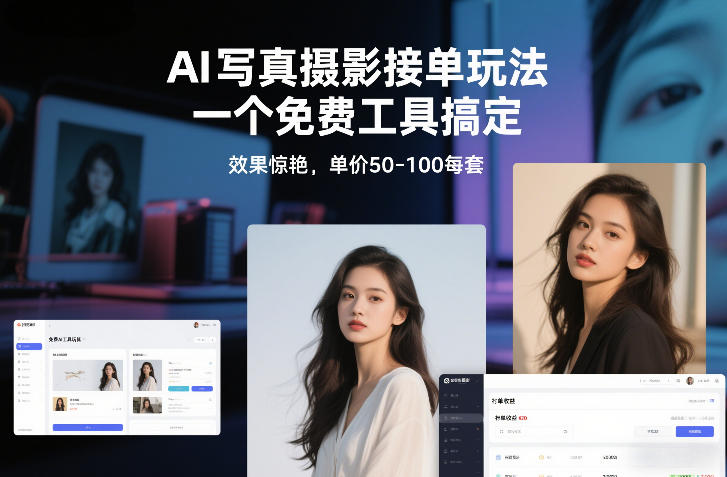 AI写真摄影接单玩法，一个免费工具搞定，效果惊艳，单价50-100每套-星云网创