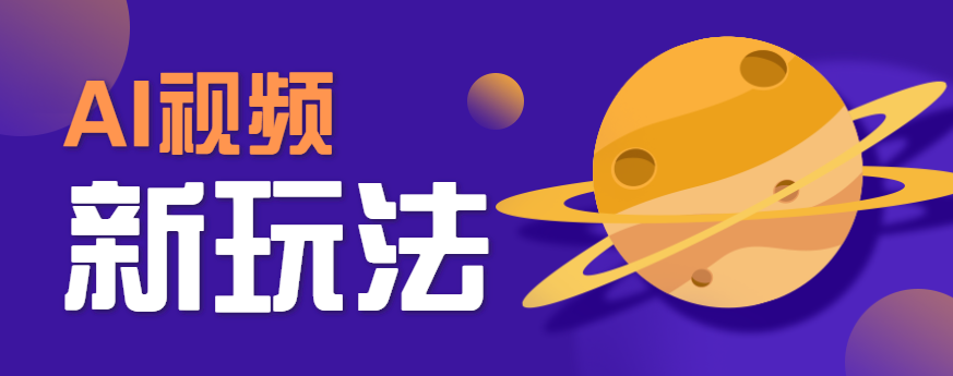 AI短视频新玩法，火爆全网的游戏人物替换电影人物搞怪短视频，轻松爆百万播放！-星云网创