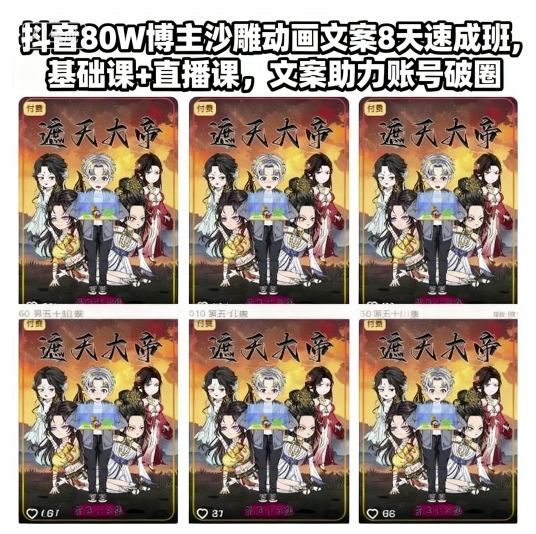 抖音80W博主沙雕动画文案8天速成班，基础课+直播课，文案助力账号破圈-星云网创