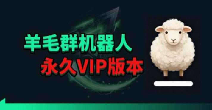 羊毛线报监控机器人【永久VIP版】，返利群，羊毛群主，得物线报，撸货，这里都有-星云网创