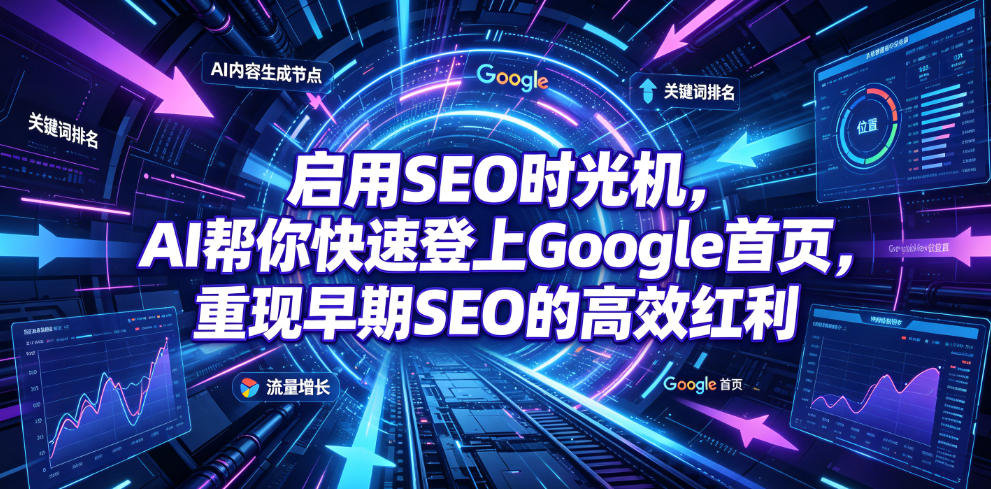 启用SEO时光机，AI帮你快速登上Google首页，重现早期SEO的高效红利【原创双语字幕】-星云网创