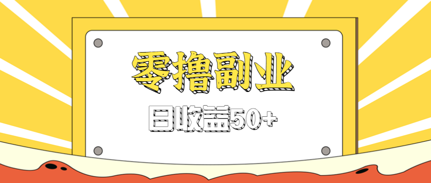 闲鱼零撸薅羊毛，官方活动，拉人进群0.6-1.2元一个，进群就给。-星云网创