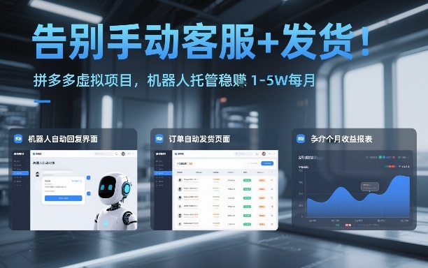 告别手动客服+发货！拼多多虚拟项目，机器人托管稳賺1-5W每月【揭秘】-星云网创