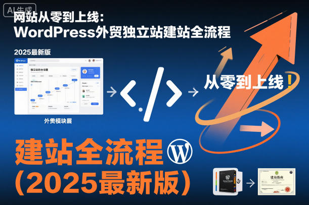 网站从零到上线:WordPress外贸独立站建站全流程(2025最新版)-星云网创