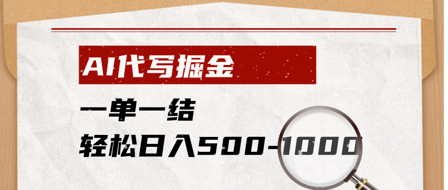 AI代写掘金，一单一结，小白宝妈也能轻松日入500-1000+-星云网创