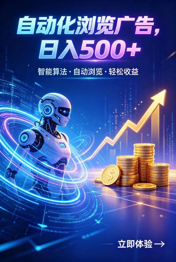 广告自动浏览项目，低投入长期收益全自动广告刷量，轻资产线上小项目【揭秘】-星云网创