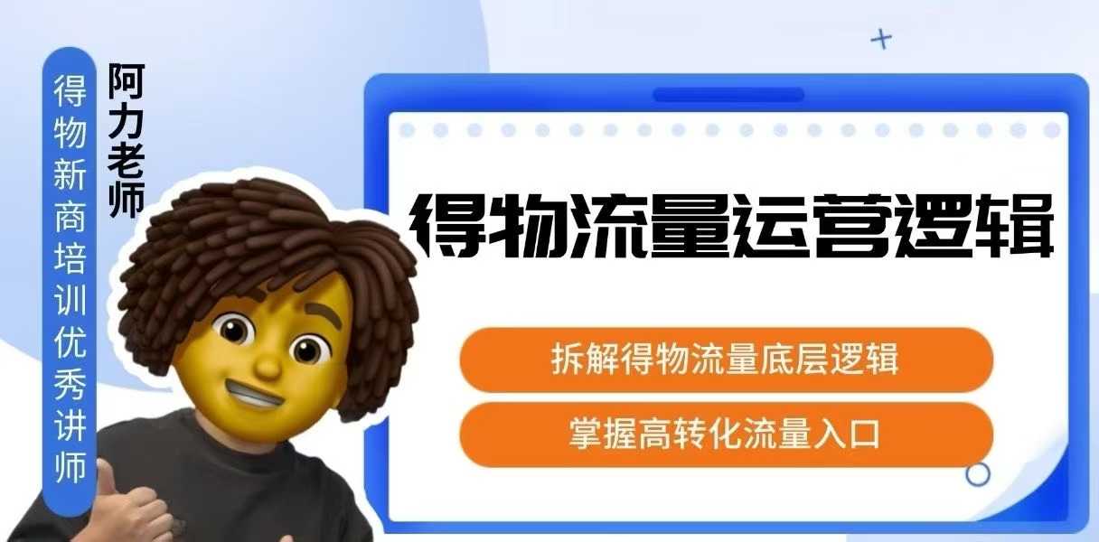 得物流量运营逻辑，拆解得物流量底层逻辑，掌握高转化入口-星云网创