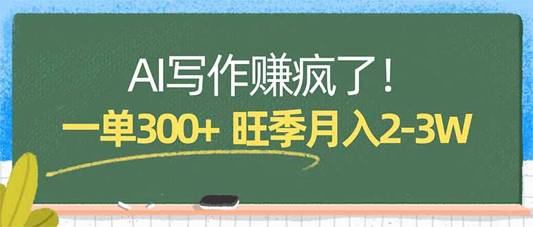 AI写作赚疯了！一单300+，小白照搬模板，旺季月入2-3W-云网创