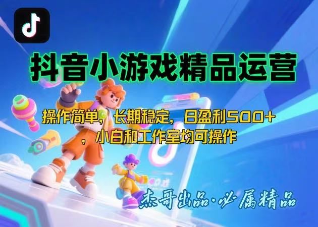 【抖音小游戏项目第二期】操作简单，长期稳定，日盈利500+，小白和工作…-星云网创