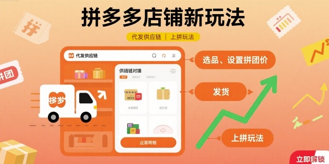 拼多多店铺新玩法，代发供应链上拼玩法-星云网创