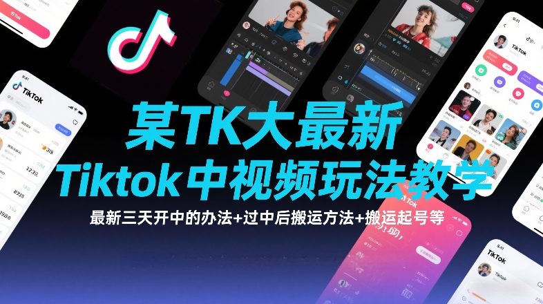 某TK大佬最新Tiktok中视频玩法教学，最新三天开中的办法+过中后搬运方法+搬运起号等-星云网创