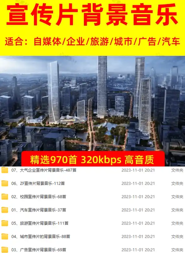 图片[2]-某宝付费购买，常用6G音效合集！970+首宣传片背景音乐，无版权可商用大气素材，分类清晰，高质量内容-星云网创