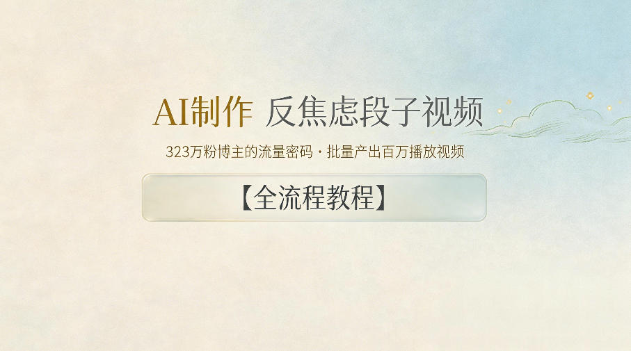 AI制作”反焦虑段子“视频，323W粉博主的流量密码，批量产出百万播放视频【全流程教程】-星云网创