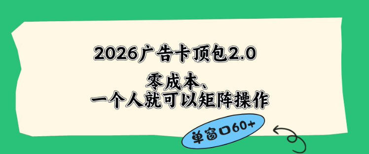 2026广告自动卡顶包2.0玩法，单窗口60+零成本、简单好操作，直接省略复杂人工步骤【揭秘】-星云网创