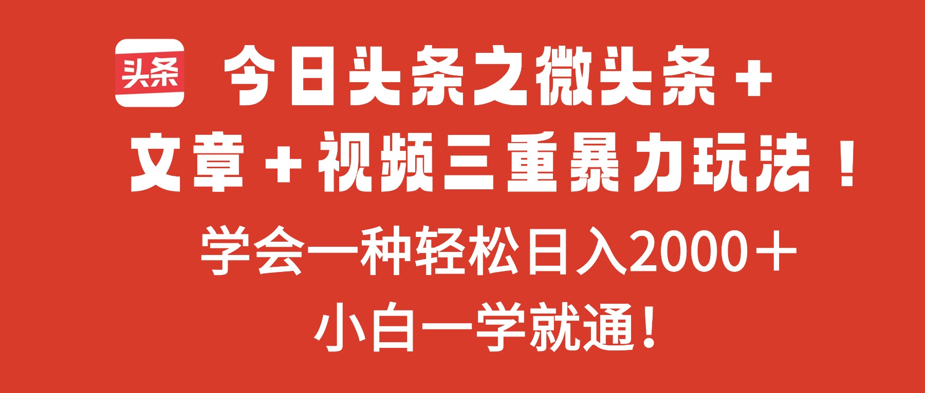 今日头条之微头条＋文章＋视频三重暴力玩法，学会一种轻松日入2000＋，…-星云网创