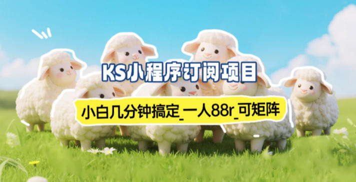 小程序订阅项目_小白几分钟搞定，一人88米，可矩阵(已测到账)-星云网创