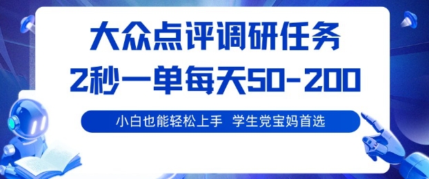 大众点评调研，电脑任务，2秒一单每天50-2张，学生党宝妈首选【揭秘】-我要项目网